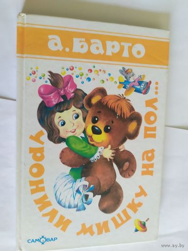 А.Барто"Уронили мишку на пол..\06
