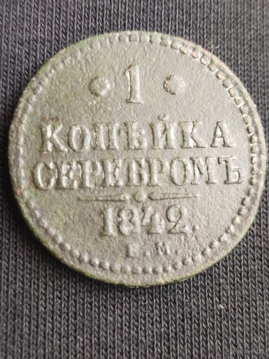 1 копейка серебром 1842  (ЛИ1,1)