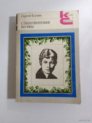 Сергей Есенин. Стихотворения. Поэмы
