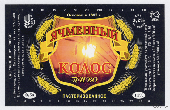 Этикетка пива Ячменный колос Россия Белгород Ф489