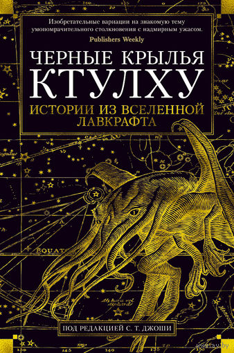 Черные крылья Ктулху. Истории из вселенной Лавкрафта