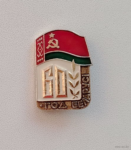 60 год Беларусi. 32.