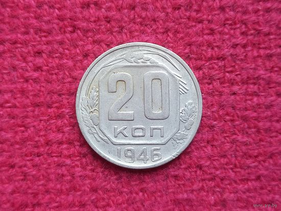 20 копеек 1946 г.