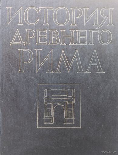 История Древнего Рима