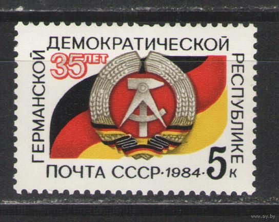 Марки СССР. 1984 г. 35 лет ГДР