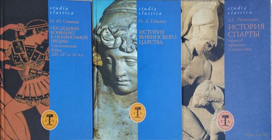 Наталья Сивкина "Последний конфликт в независимой Греции" серия "Studia сlassica"