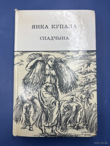 Янка купала спадчына на белорусском языке