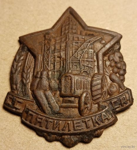 Знак СССР "пятилетка" 1932г.