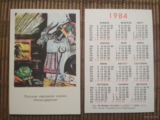 Карманный календарик.1984 год.Сказка Коза-дереза