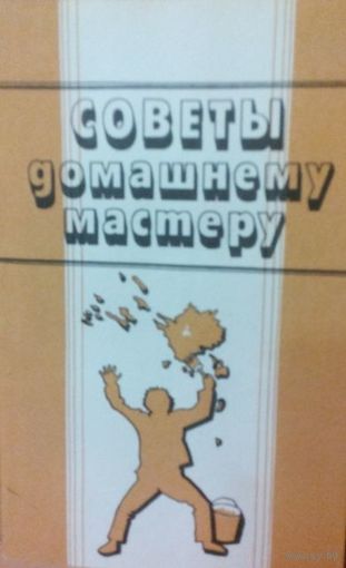 Книга "Советы домашнему мастеру"
