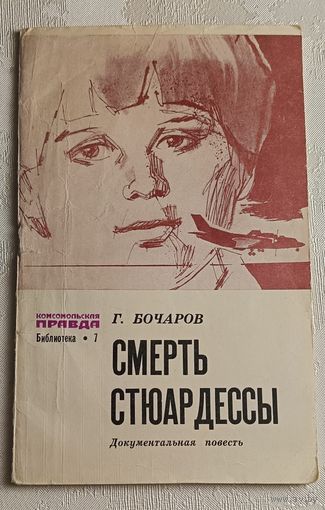 Бочаров Геннадий. Смерть стюардессы, документальная повесть, 1980