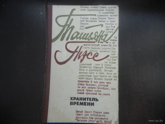 Татьяна Тэсс Хранитель времени.