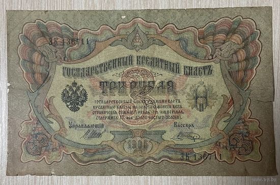 Банкнота 3 рубля 1905 год. Российкая Империя. С рубля без МЦ.