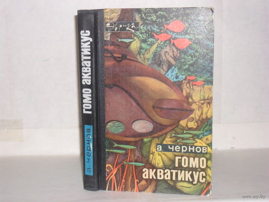 Чернов А. Гомо акватикус. Серия: Эврика.