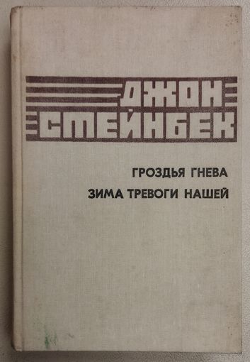 ГРОЗДЬЯ ГНЕВА. ЗИМА ТРЕВОГИ НАШЕЙ.  Романы лауреата Нобелевской премии Джона Стейнбека