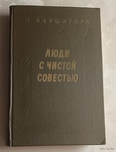 Вершигора Петр. Люди с чистой совестью. 1980