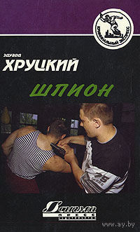 Эдуард Хруцкий. Шпион