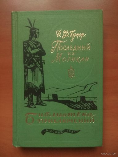 Д.ФЕНИМОР КУПЕР. Последний из могикан//БИБЛИОТЕКА ПРИКЛЮЧЕНИЙ-3. Том 16.