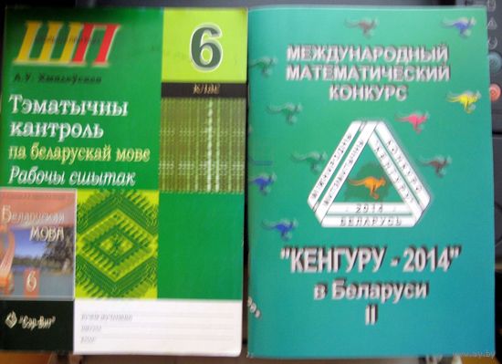 Учебные пособия:География материков и стран, рабочая тетрадь 8 класс,Рабочы сшатак по белмове 6 класс; Математический конкурс КЕНГУРУ;.ЦЕНА ЗА 1 ШТУКУ