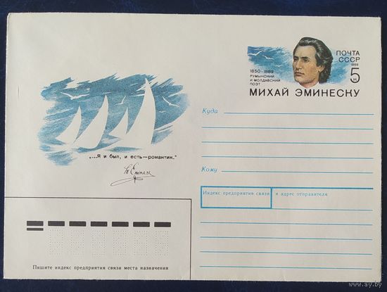 СССР 1989 конверт с оригинальной маркой, Михай Эминеску.