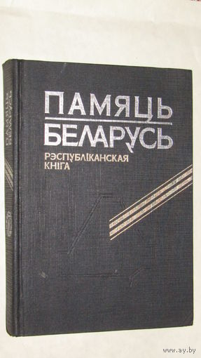 Энциклопедия .Памяць Беларусь-Республиканская книга/3