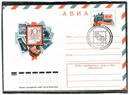 СССР 1976. ХМК. Конверт ОМ и СГ. 10 лет всесоюзного общества филателистов. Гашение Москва