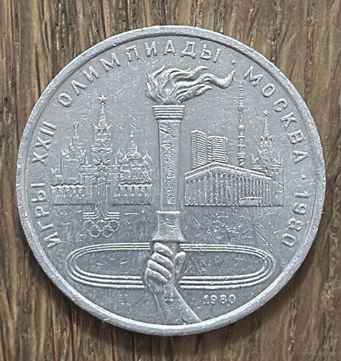 1 Юбилейный Рубль СССР 1980г.Олимпийские игры в Москве.