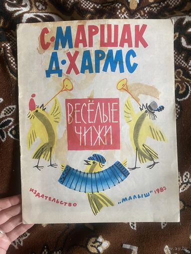 С. Маршак. Д. Хармс. Веселые чижи