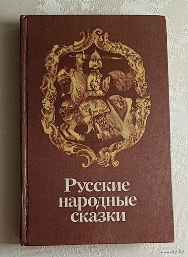 Русские народные сказки. 1984