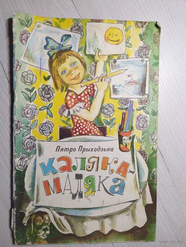 "Каляка-Маляка"\13