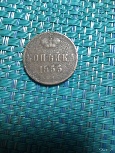 Копейка 1855