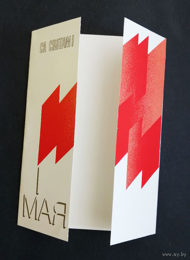 Китаев Е.Н. С Праздником! 1 Мая. Са Святам ! 1989 год. Открытка БССР. Чистая #0220-KM1P110