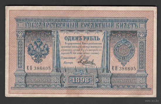 Российская Империя 1 рублm 1898 года. Состояние XF