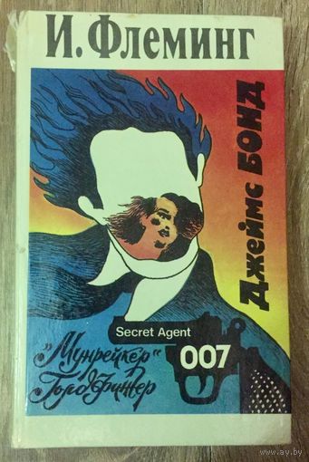 Джеймс Бонд. Агент 007. Голдфингер. Мунрейкер. Флеминг