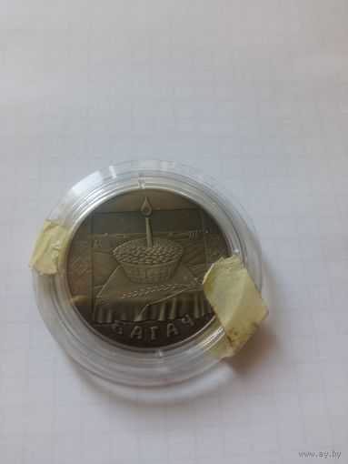 Багач 1р 2005г с рубля !СМ ДРУГИЕ МОИ ЛОТЫ неродная капсула