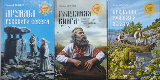 "Предания русского Севера" серия "Неведомая Русь"