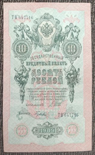 10 рублей 1909 года - Шипов-Гусев - UNC