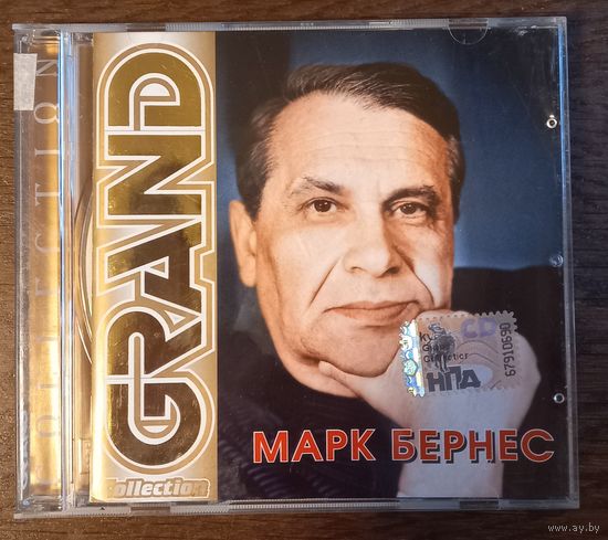 Марк Бернес – Grand Collection