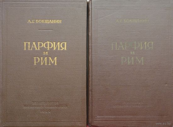 Парфия и Рим 2 тома (комплект) 1960