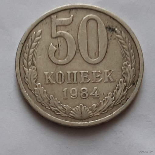 50 копеек 1984 г.