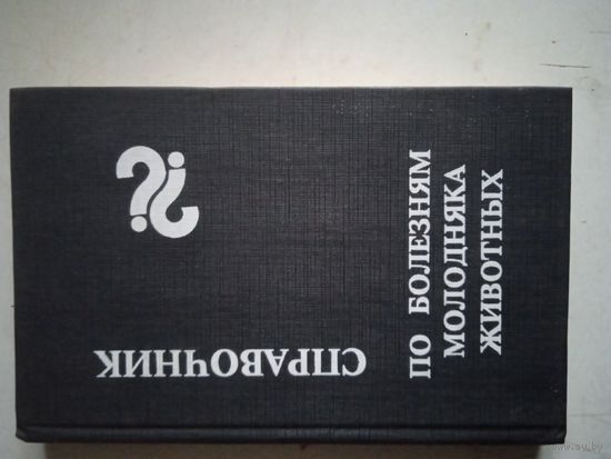 Справочник по болезням молодняка животных