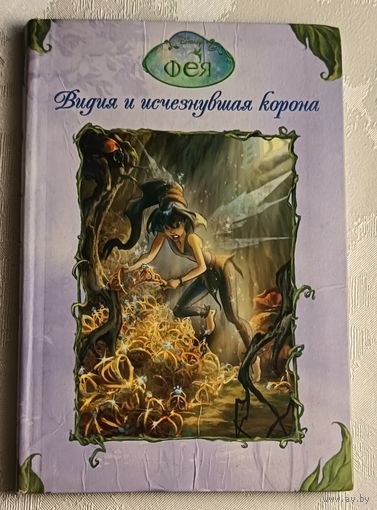 Дрисколл Лора. Видия и исчезнувшая корона. Сказочная повесть. 2006.  (Серия Фея. Приключения на острове).
