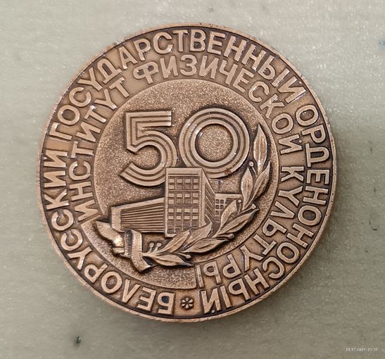 БГОИФК Белорусский государственный институт физической культуры 50 лет 1987
