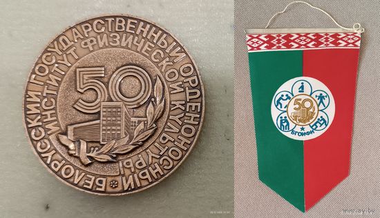 БГОИФК Белорусский государственный институт физической культуры 50 лет 1987 (медаль + вымпел)