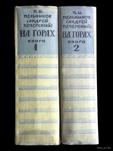 П.И.Мельников. На горах.