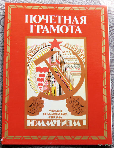 Почётная грамота 1986год