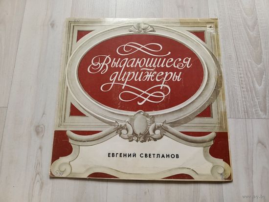 Виниловые пластинки, выдающиеся дирижеры, дирижер Е. Светланов.