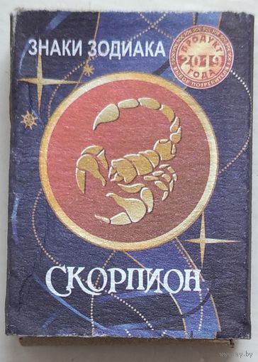 Скорпион. Знаки зодиака. Продукт года 2019. Иное оформление. Возможен обмен