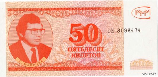 МММ, 50 билетов, малый формат. UNC. Не частые.