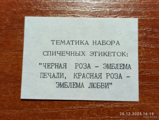 Спичечная этикетка Тематика Набора Эмблема печали и любви